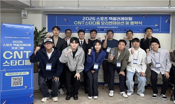 씨엔티테크 스포츠 스타트업 14개사 액셀러레이팅 나선다