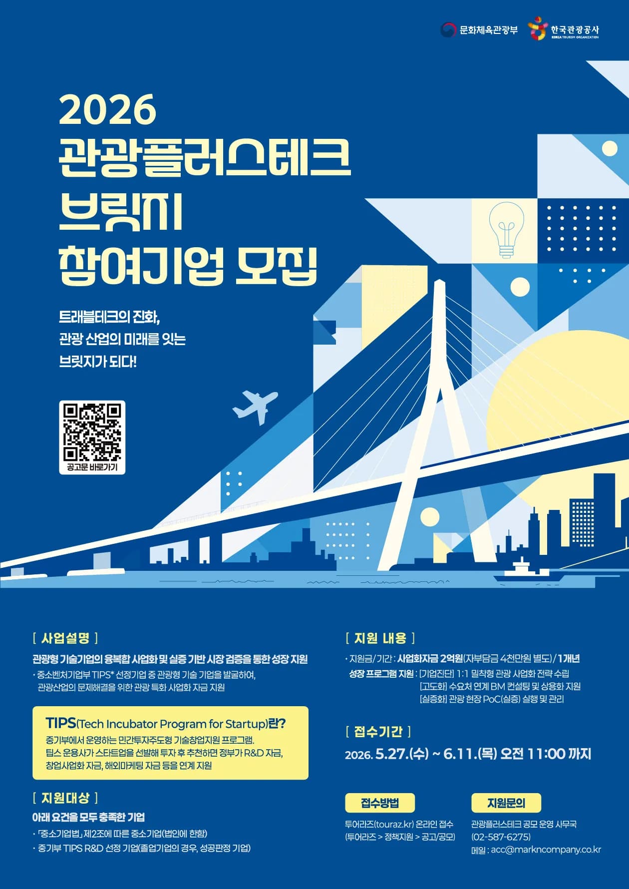 관광공사·마크앤컴퍼니, 관광테크 팁스 기업 글로벌 PoC 지원