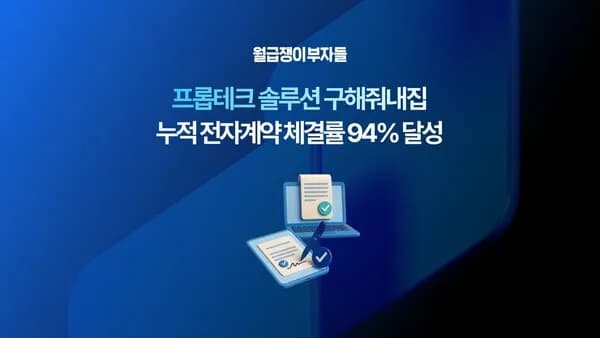 월급쟁이부자들 부동산 전자계약 체결률 94% 넘어섰다