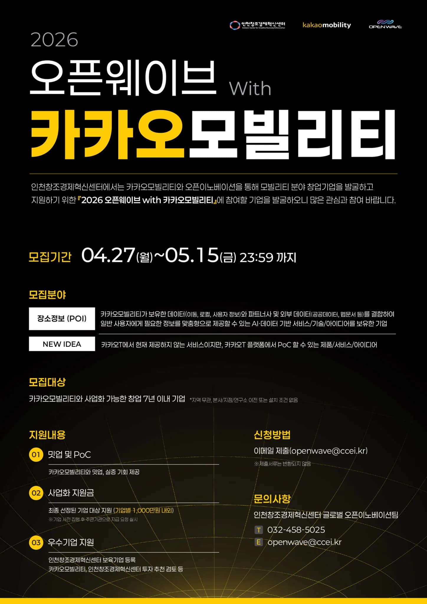 인천창경·카카오모빌리티 오픈웨이브로 모빌리티 스타트업 모집