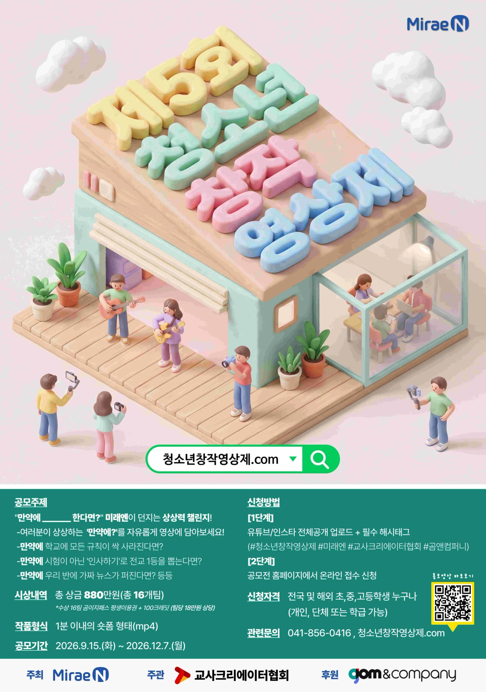 미래엔, '제5회 청소년창작영상제' 개최… 12월 7일까지 숏폼 모집