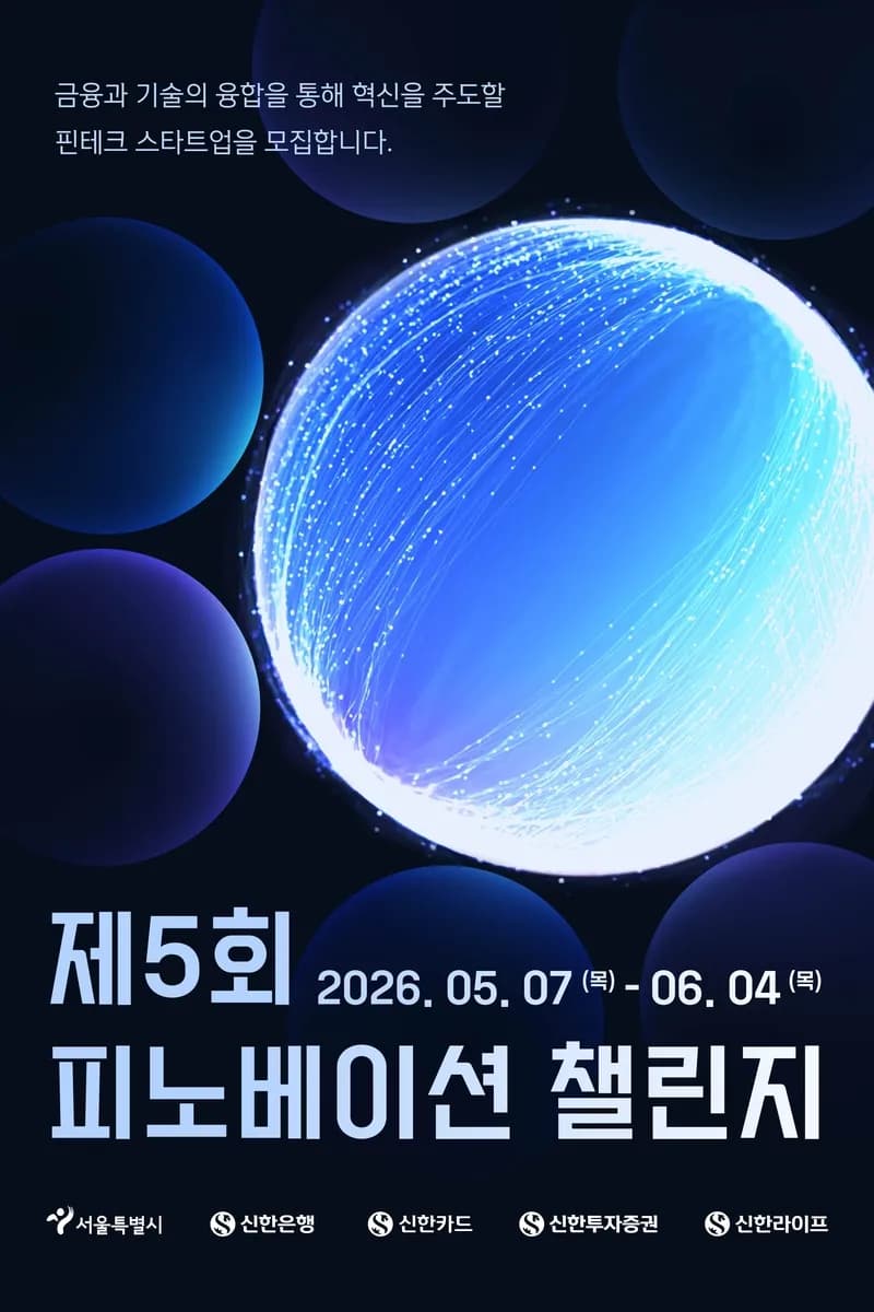 서울시·신한금융 핀테크 오픈이노베이션 참가 기업 모집