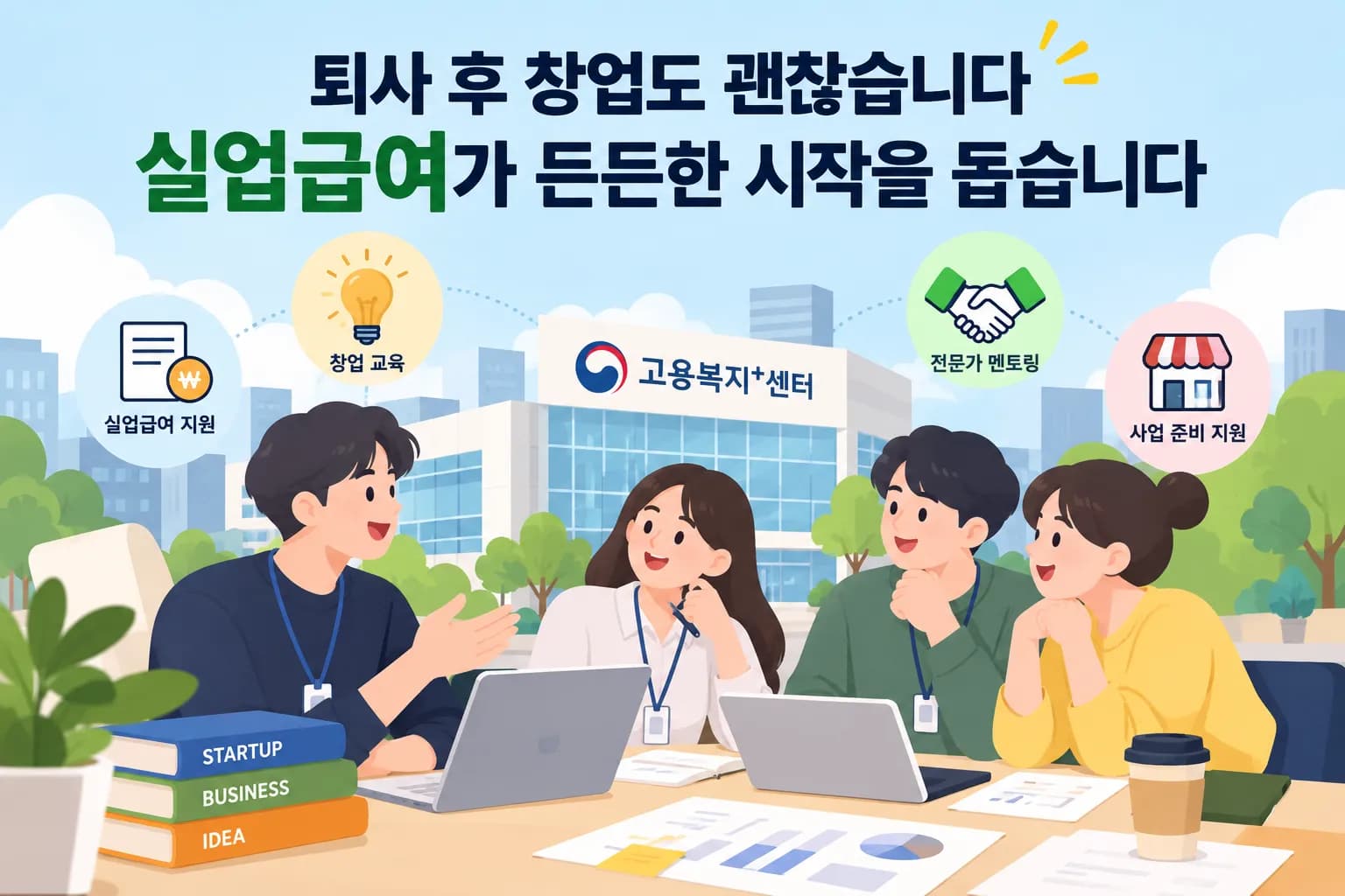 [스타트업 체크포인트] 퇴사 후 창업 준비, 실업급여 받을 수 있을까?