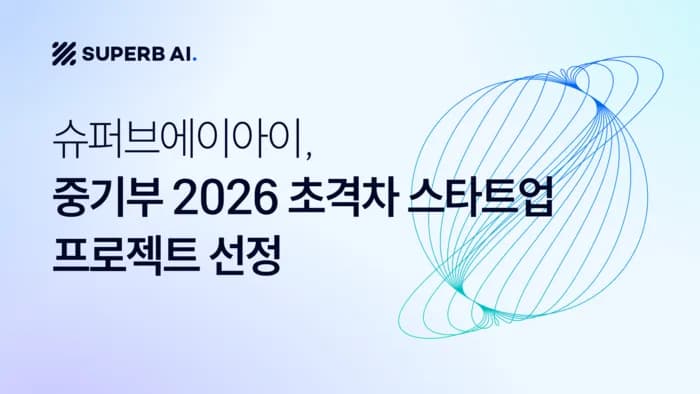 슈퍼브에이아이, 초격차 스타트업 1000+ 선정