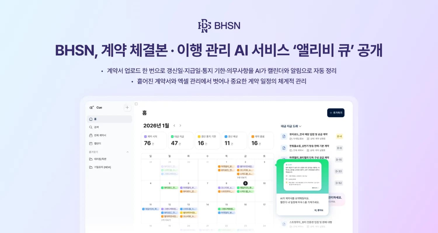 BHSN, 계약 후속업무 챙기는 AI 서비스 ‘앨리비 큐’ 출시