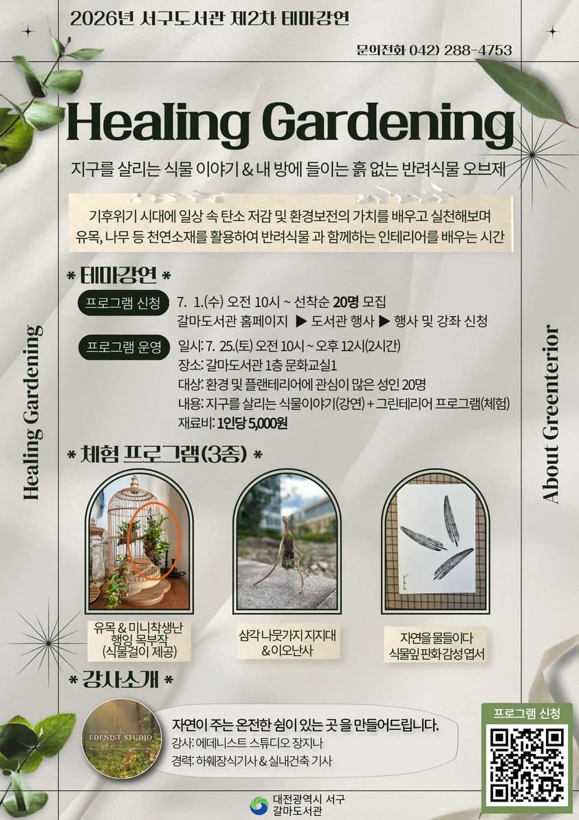 대전 갈마도서관, 에데니스트 스튜디오 장지나 강사와 함께하는 ‘힐링 가드닝’ 개최