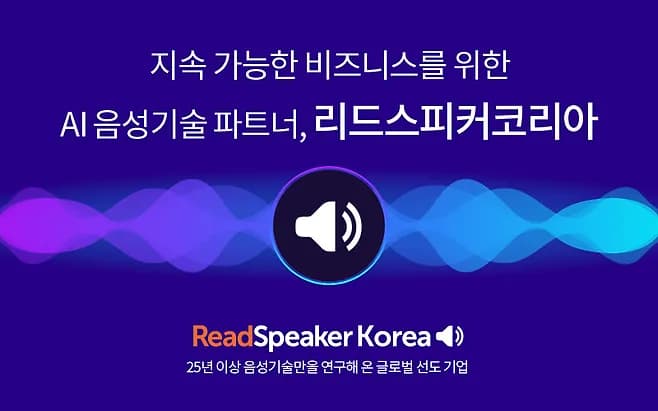 리드스피커코리아 AI 엑스포서 웹 접근성 음성 솔루션 공개