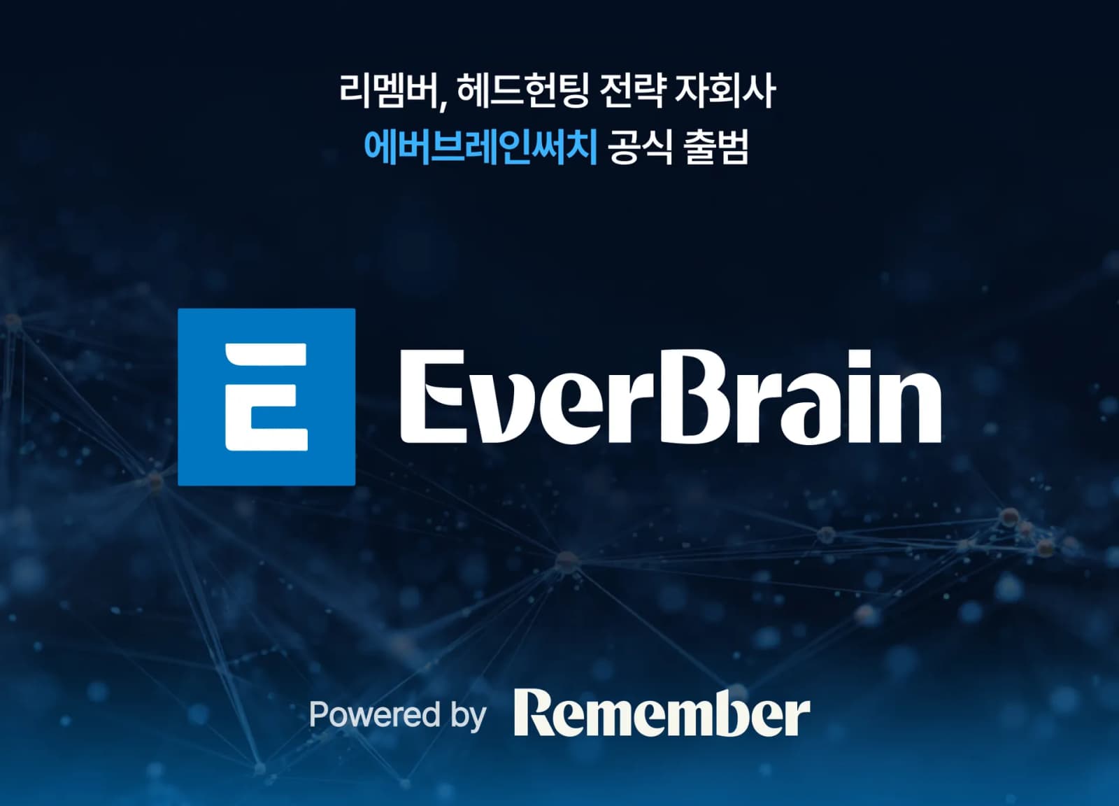 리멤버 AI 기반 헤드헌팅 자회사 에버브레인써치 출범