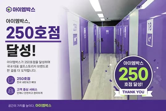 아이엠박스, 셀프스토리지 전국 250호점 돌파…공실 상가 활용 모델 확장