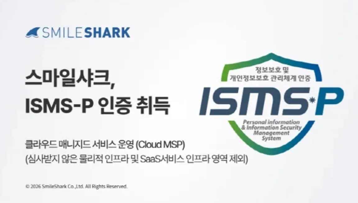 스마일샤크 ISMS-P 인증 획득으로 클라우드 보안 체계 강화