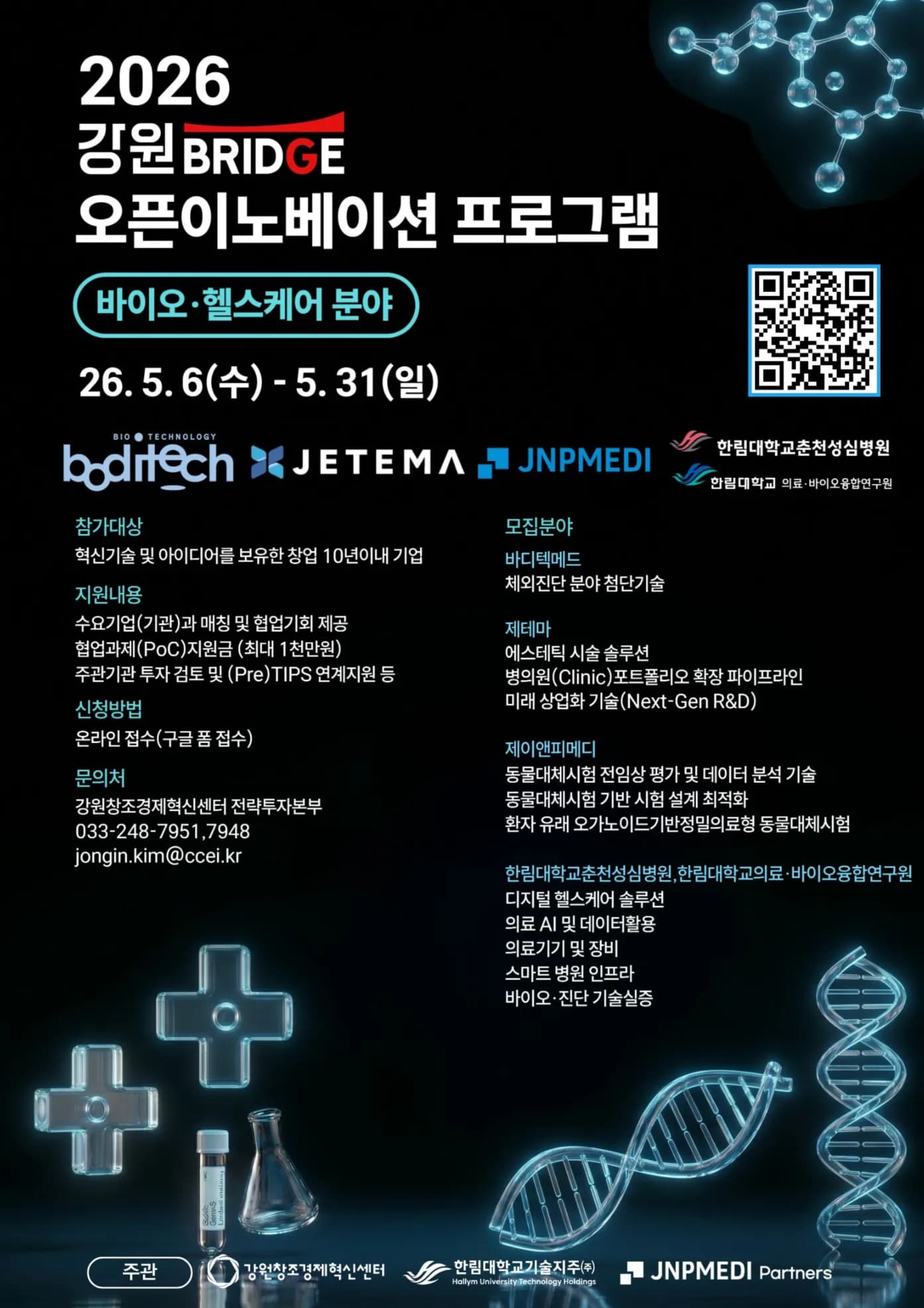 강원혁신센터 바이오·헬스케어 오픈이노베이션 참가 기업 모집