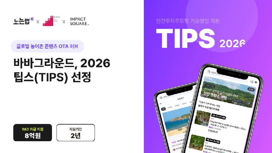 바바그라운드 팁스 선정 농어촌 관광 AI 유통 고도화