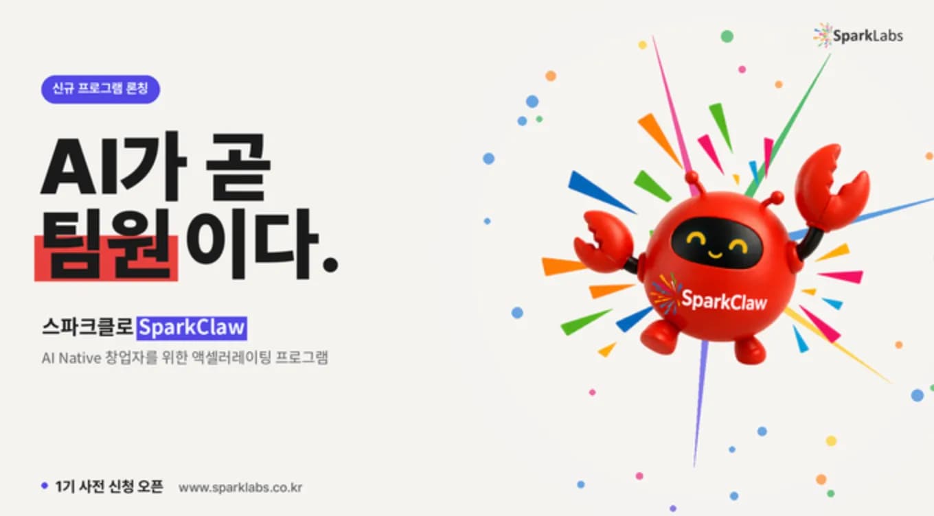스파크랩 1인 AI 창업자 전용 스파크클로 론칭하며 투자 가속