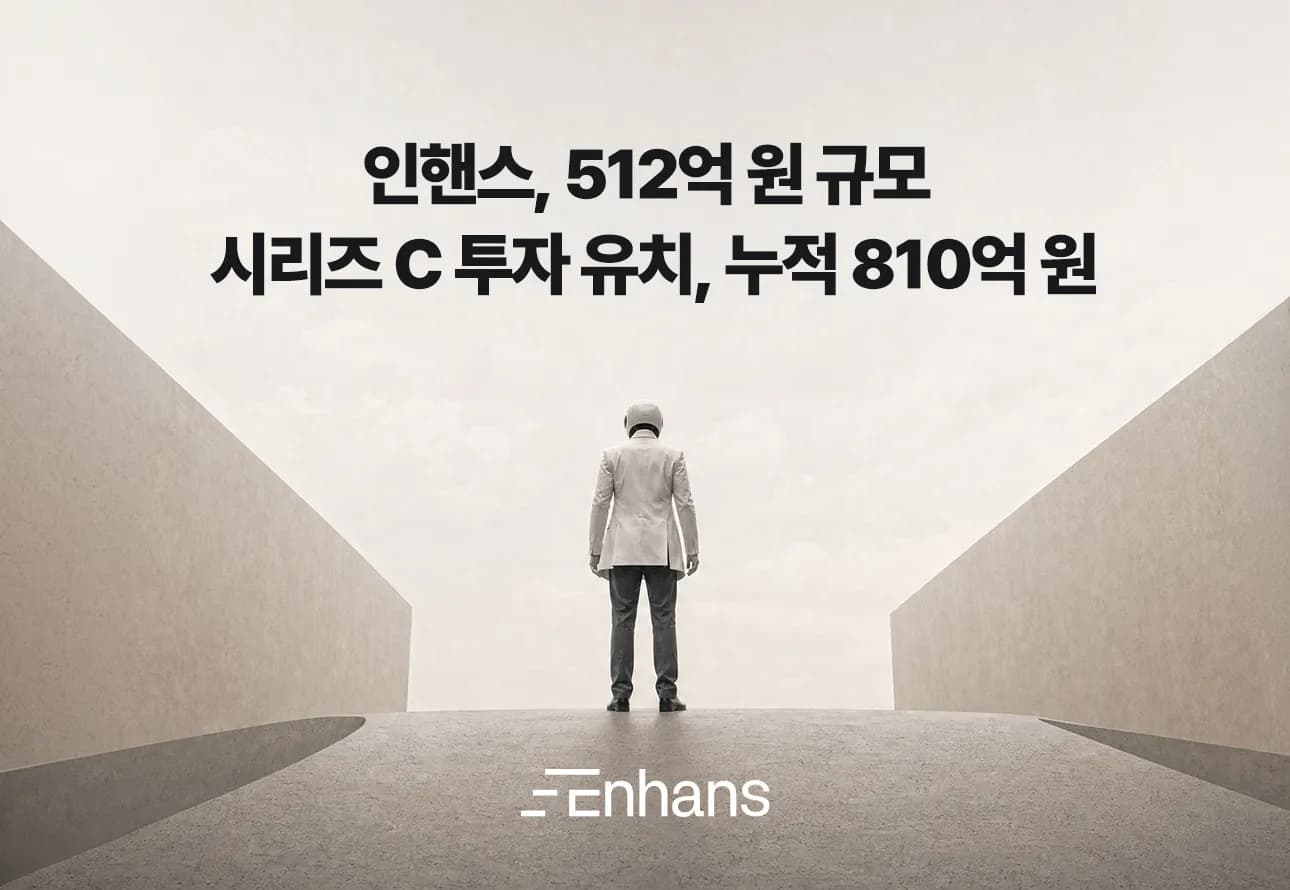 인핸스, 512억원 시리즈C 유치… 누적 투자 810억 돌파