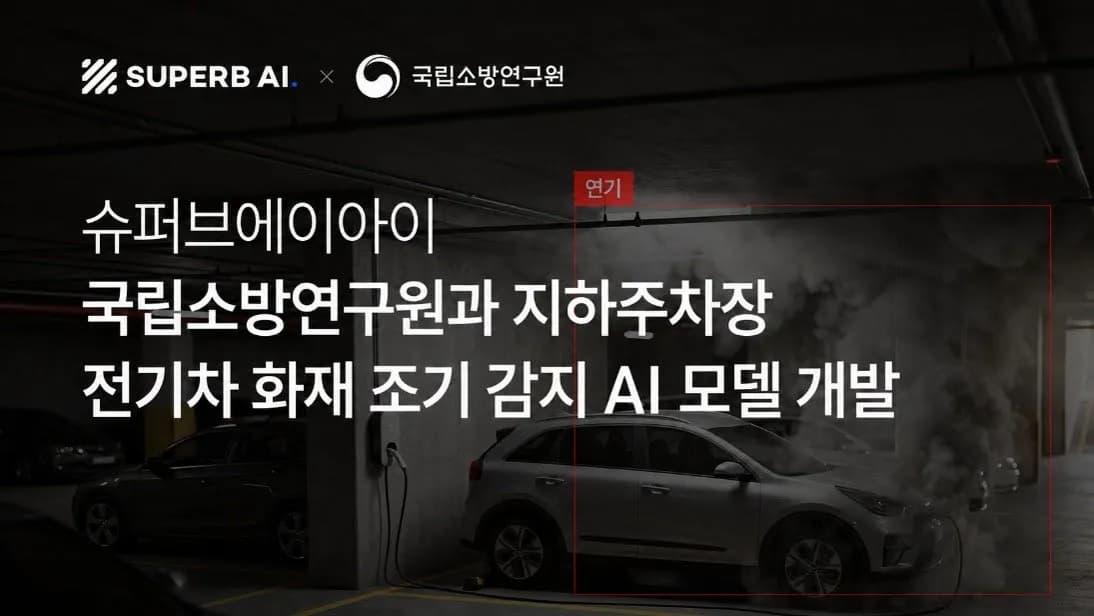 슈퍼브에이아이, 국립소방연구원과 지하주차장 전기차 화재 조기감지 AI 개발