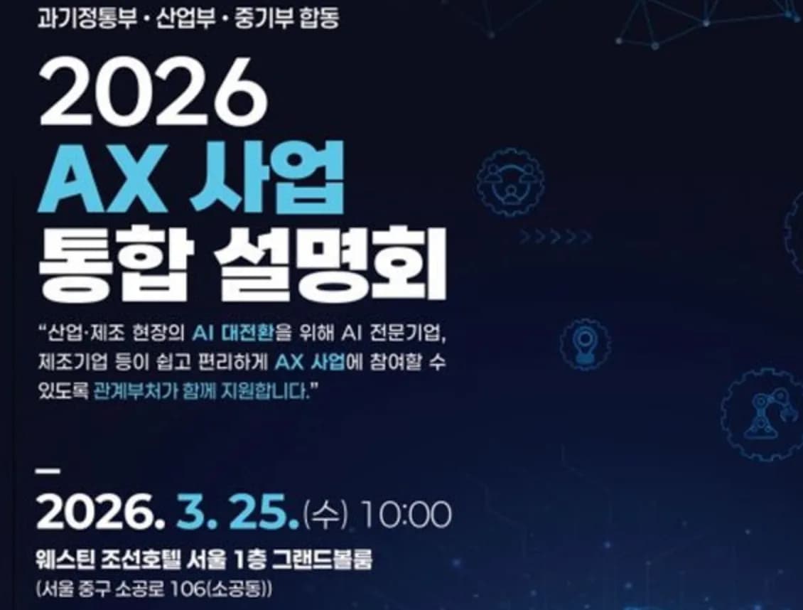 중기부·과기정통부·산업부, AX 사업 통합 공고…4,230억 규모 AI 전환 본격 가동