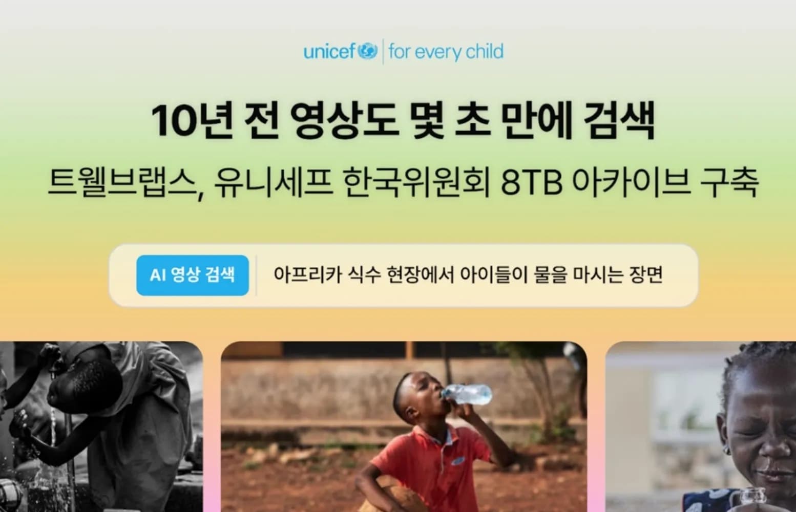 트웰브랩스 유니세프 8TB 영상 아카이브 AI 전환