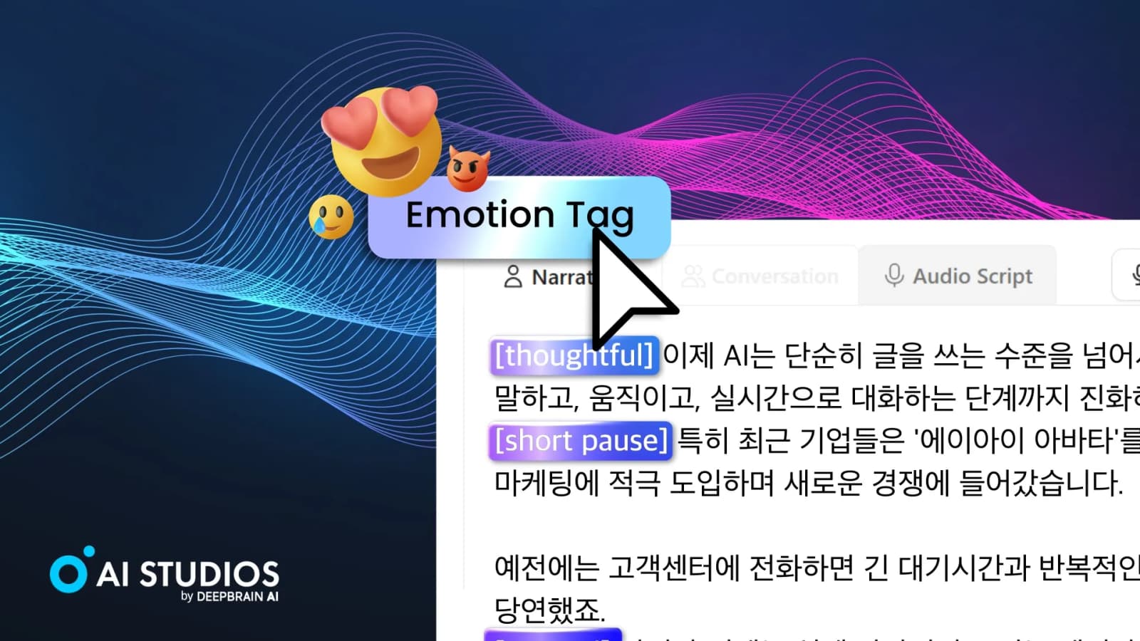 딥브레인AI, 문맥 읽는 감정표현 TTS 기술 고도화