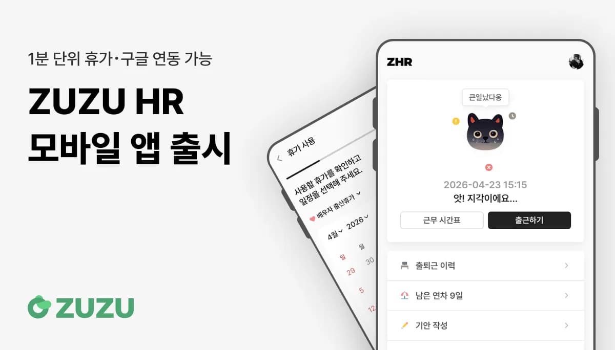 코드박스 스타트업 인사관리 ZUZU HR 앱 출시