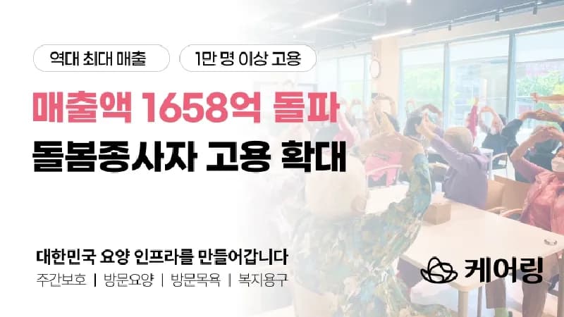 케어링 400억 시리즈C 유치하며 통합돌봄 인프라 확장