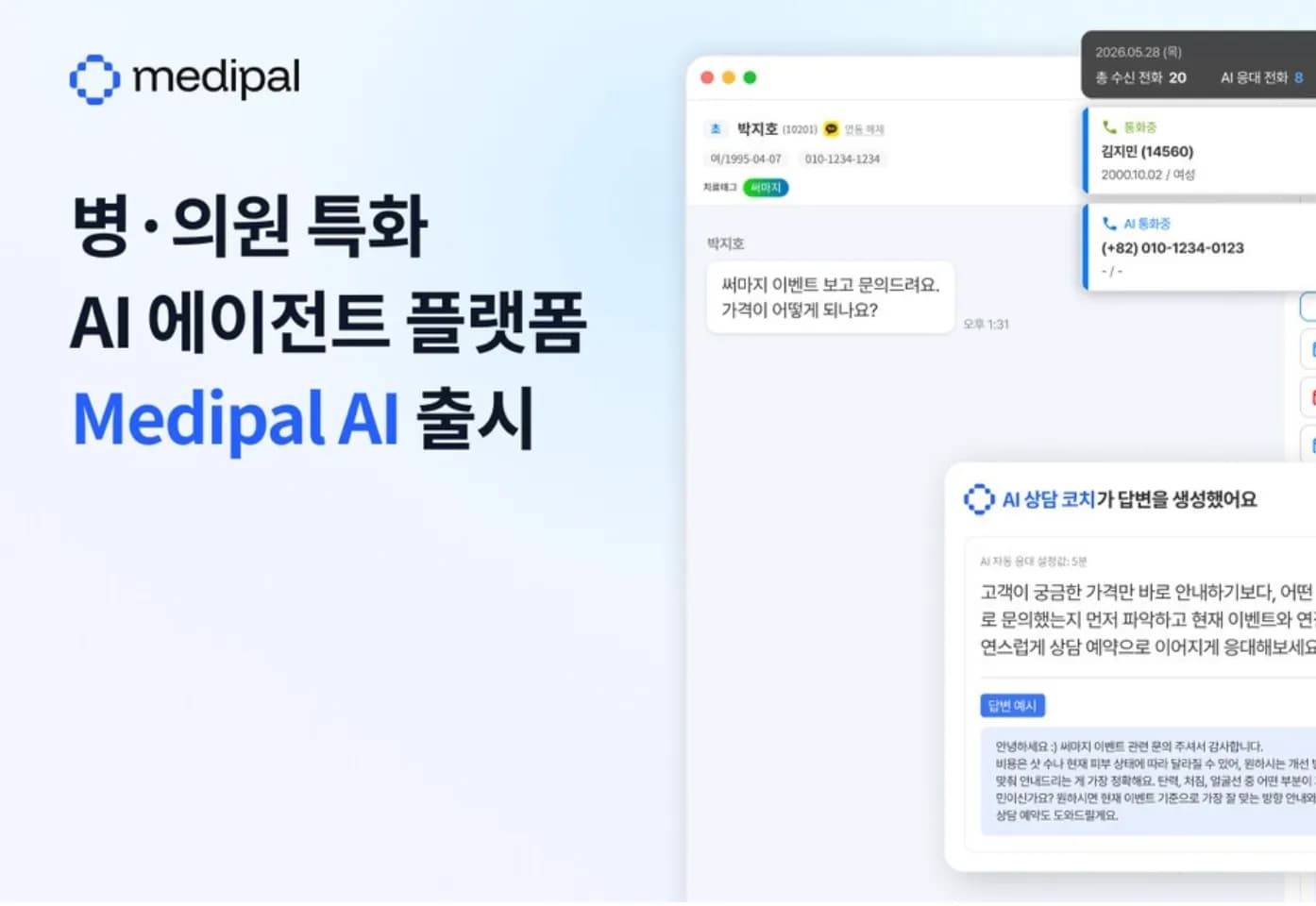 메디팔 병의원 특화 AI 에이전트 플랫폼 정식 출시