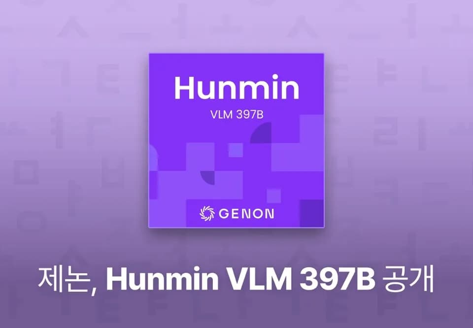 제논, ‘훈민 VLM 397B’ 오픈소스 공개