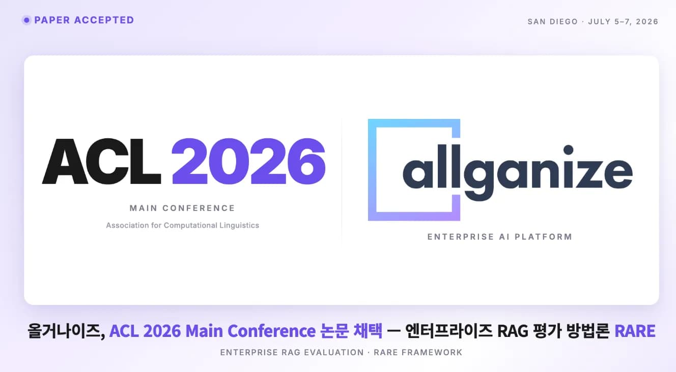올거나이즈 ACL 2026 논문 채택…기업용 RAG 한계 규명