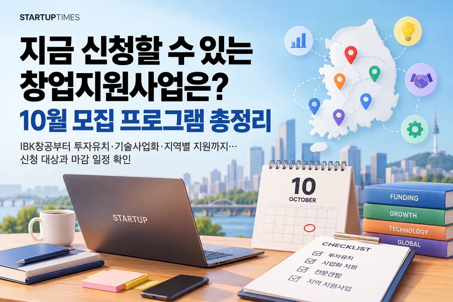 [체크포인트] 지금 신청할 수 있는 창업지원사업은? 10월 모집 프로그램 총정리