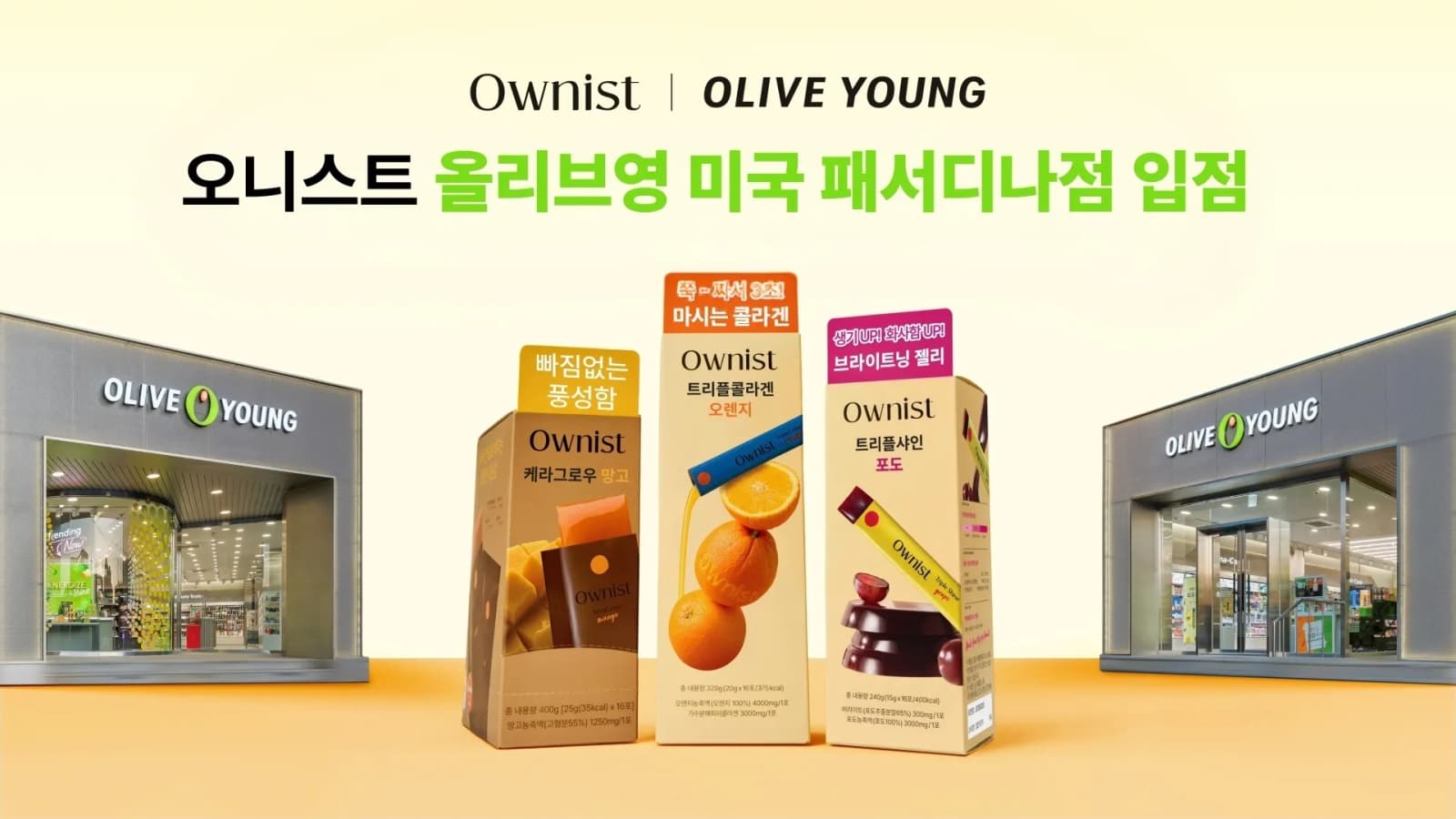 오니스트, 올리브영 미국 패서디나점 입점…K이너뷰티 오프라인 확장