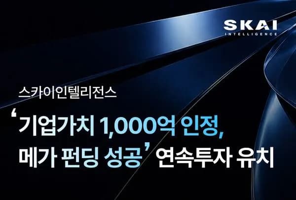 스카이인텔리전스, 기업가치 1000억 원 인정받고 추가 투자 유치