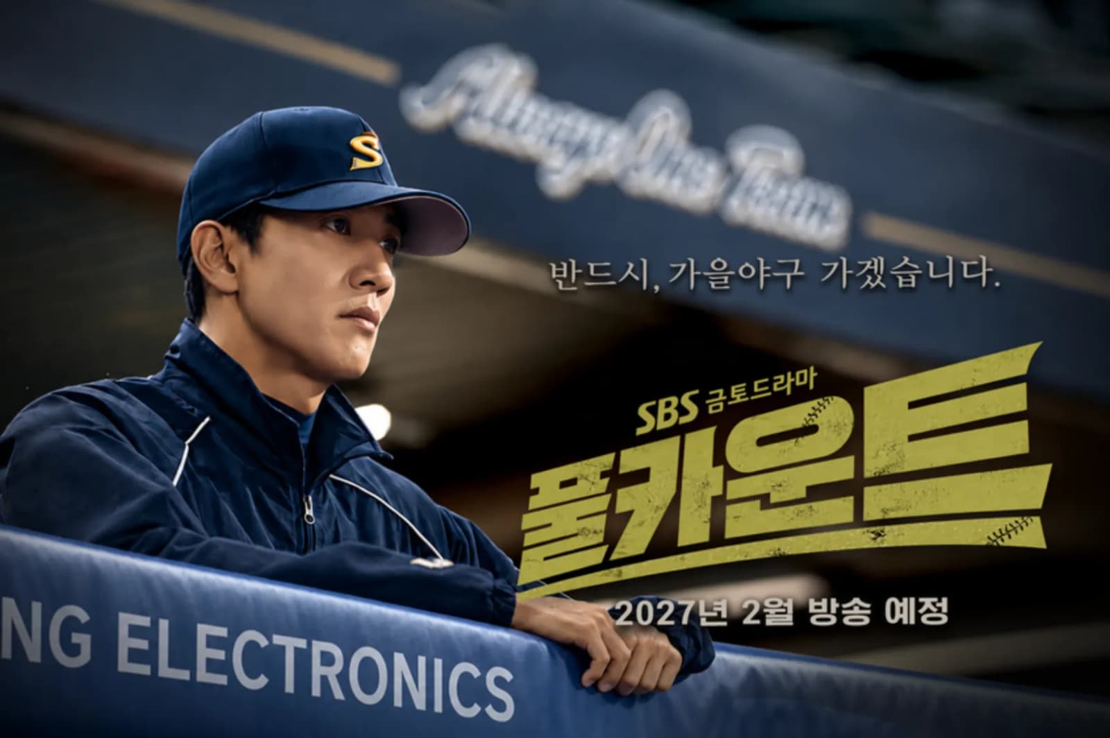 SBS ‘풀카운트’, 2027년 2월 편성 확정…김래원·박훈 맞대결