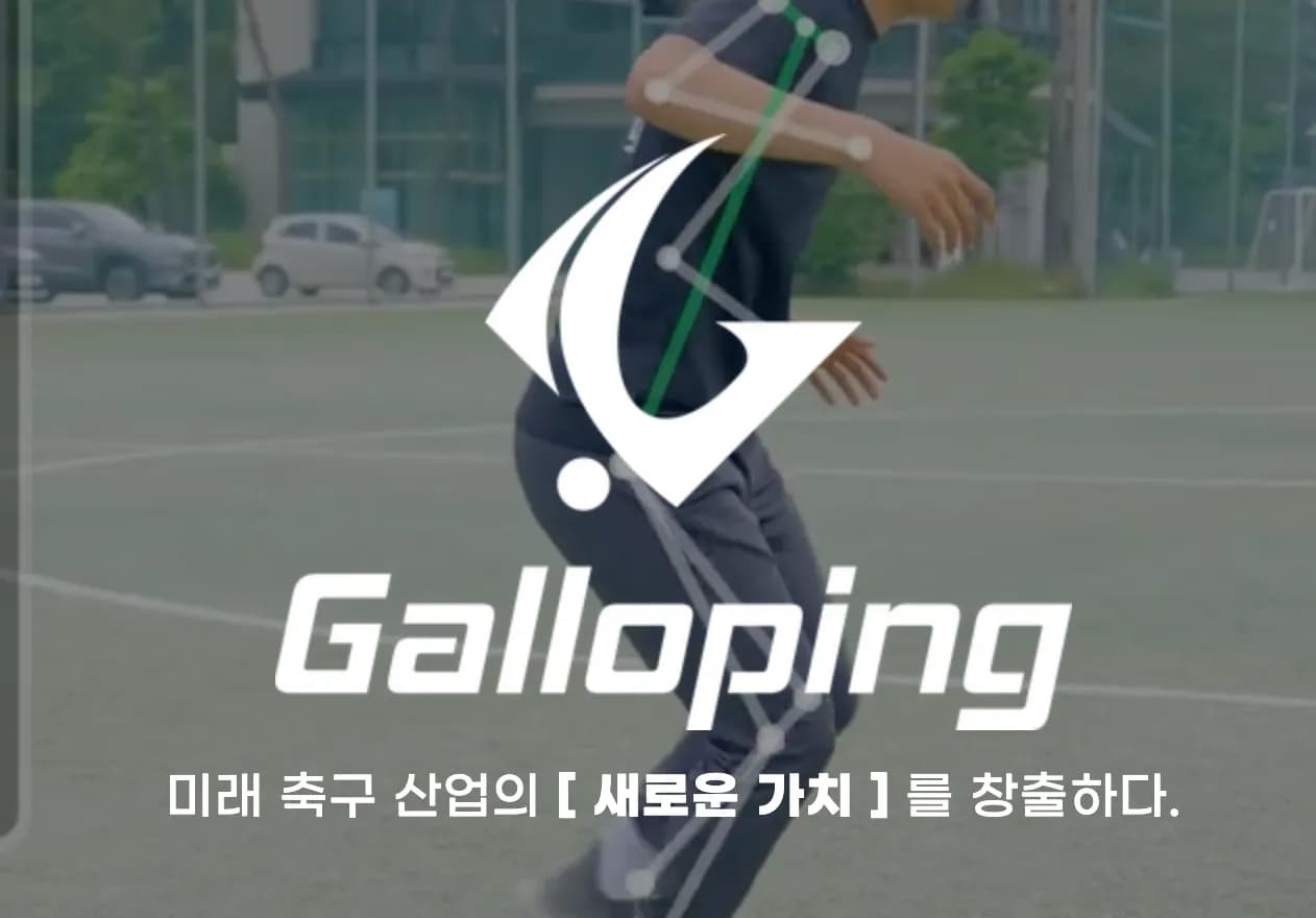갤로핑, 비전 AI 축구 트레이닝 ‘에잇라운드’ 공식 출시
