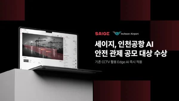 세이지, 인천공항 AI 안전 관제 공모전 대상
