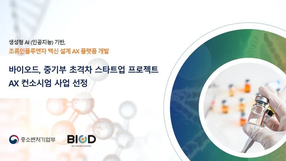 바이오드, AI 백신 플랫폼 개발…초격차 과제 선정