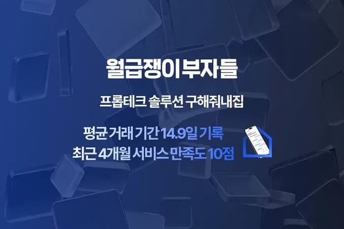 월급쟁이부자들 '구해줘내집', 평균 거래 14.9일로 단축