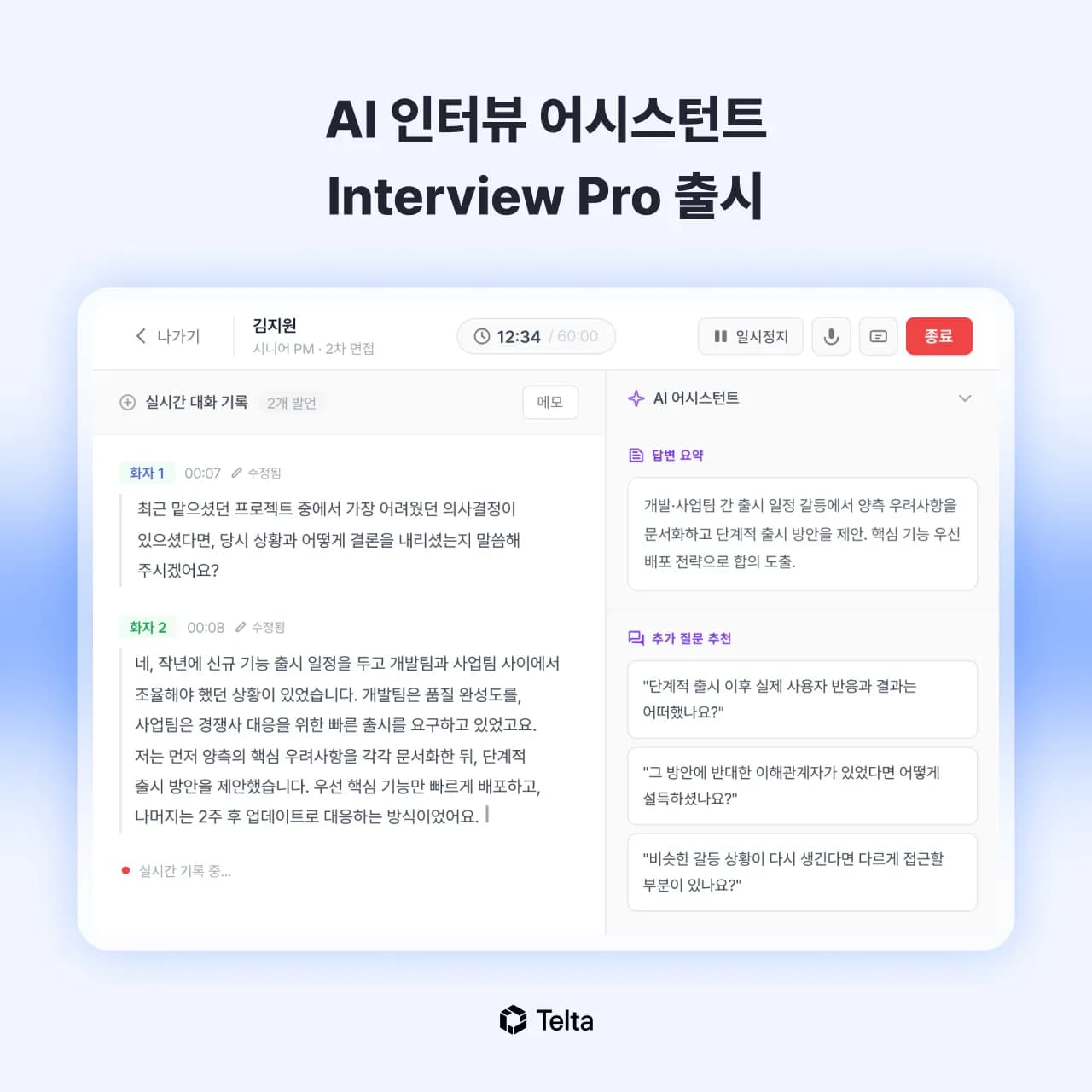 텔타, AI 면접 어시스턴트 '인터뷰 프로' 출시…채용 인터뷰 전 과정 AI가 지원
