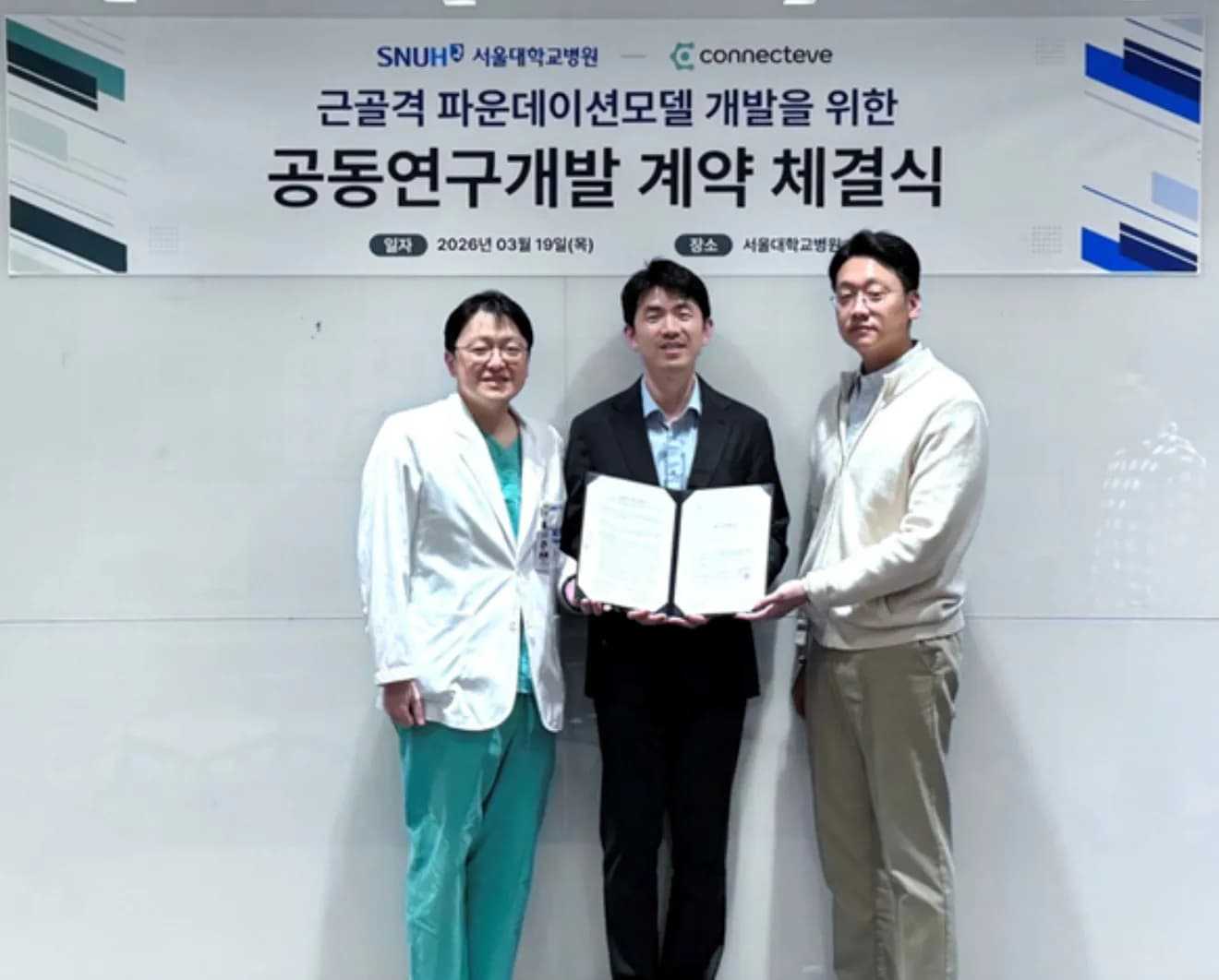 코넥티브, 서울대병원과 근골격계 AI 파운데이션 모델 공동 개발