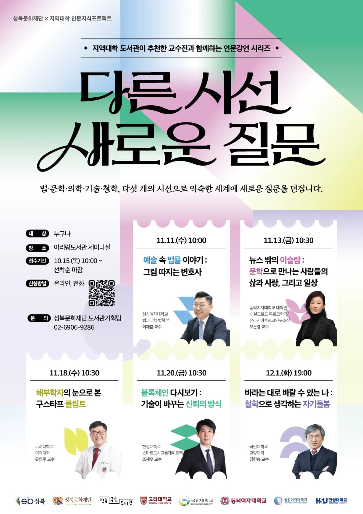 성북문화재단, 관내 5개 대학과 인문지식프로젝트 개최
