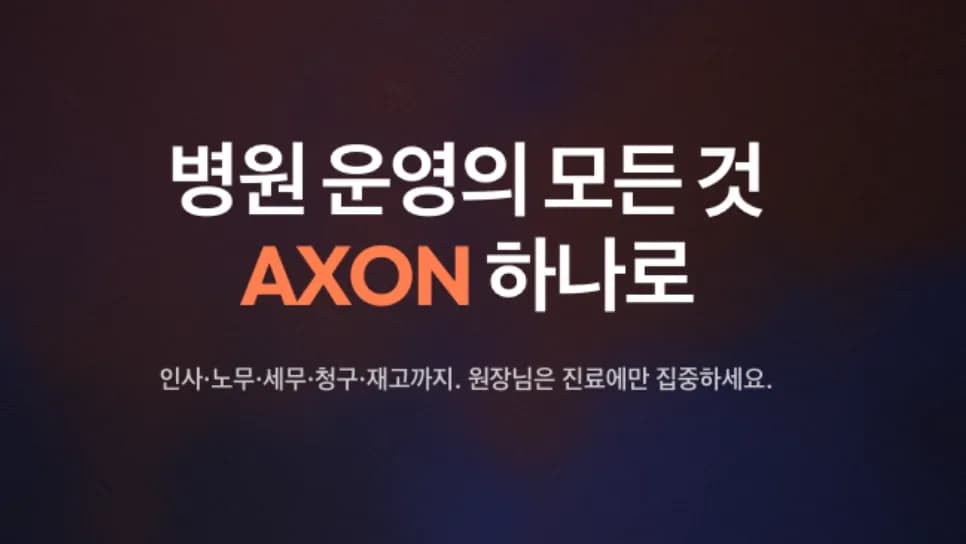 아파유, 병의원 운영 통합 SaaS ‘액손’ 정식 출시