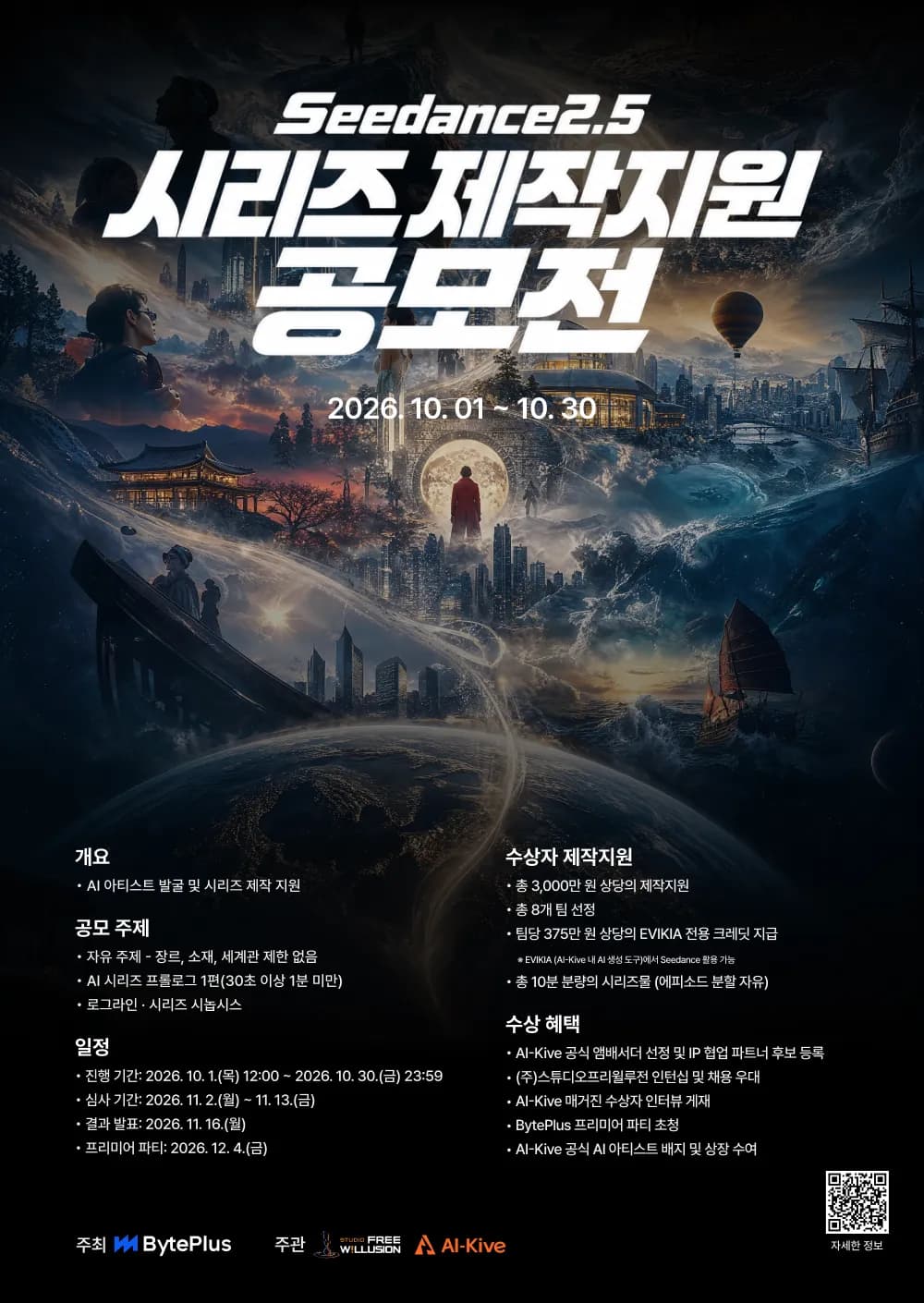 단편 넘은 AI 영상, 이제 시리즈다… 프리윌루전·바이트플러스, AI 시리즈 공모전 개최