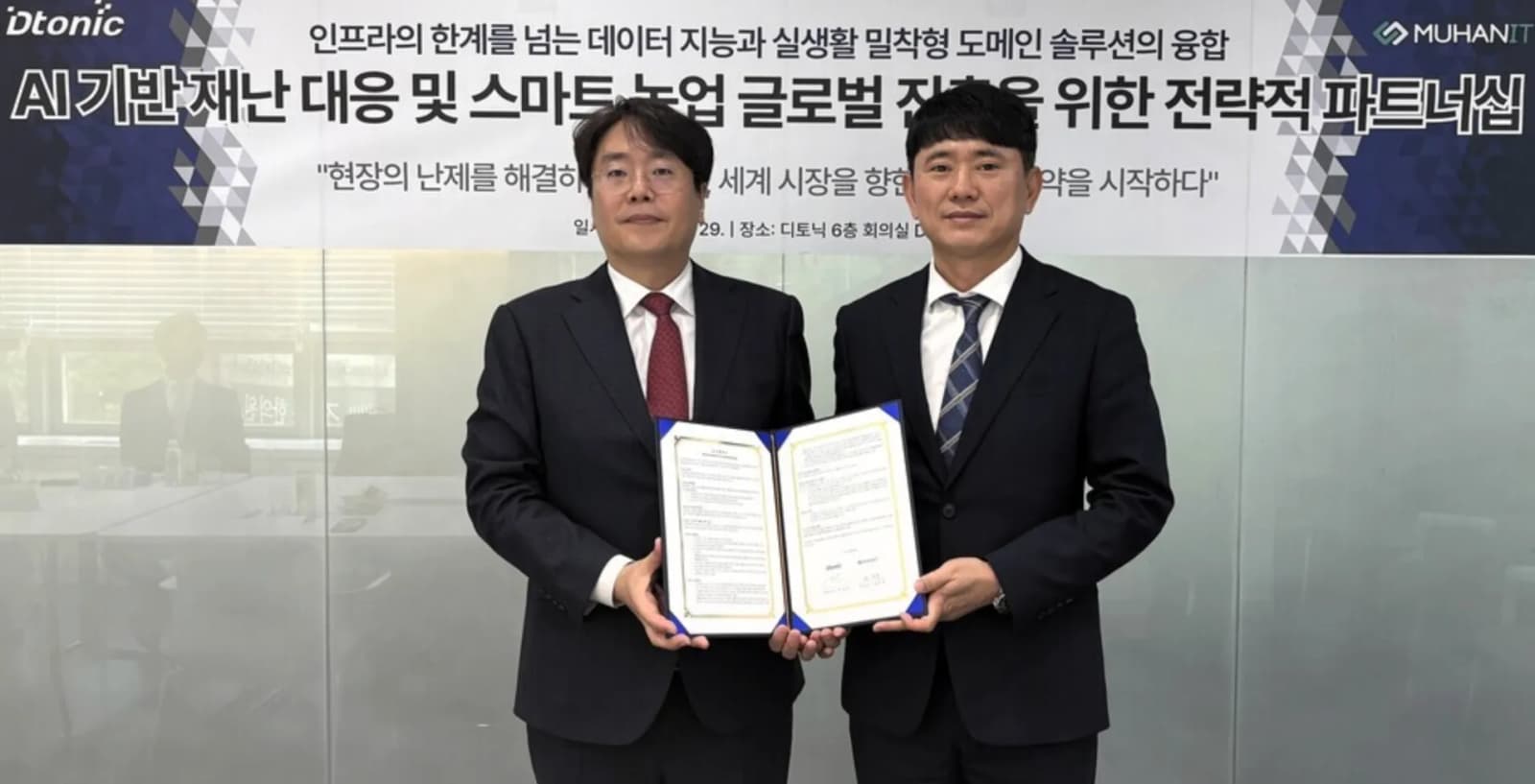 디토닉·무한정보기술 AI 재난대응·스마트농업 글로벌 진출 맞손