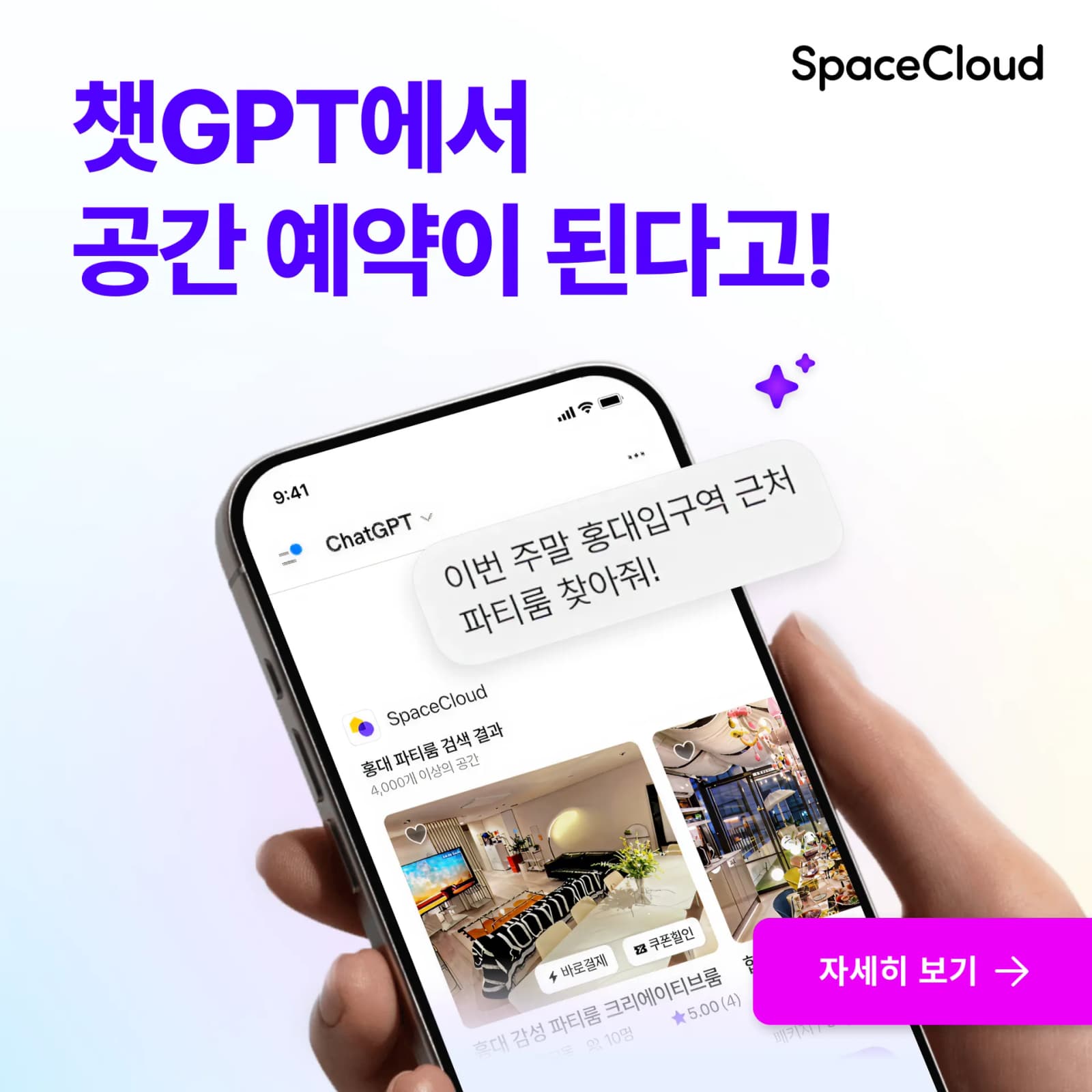 스페이스클라우드, 챗GPT 연동 대화형 공간 추천 서비스 개시