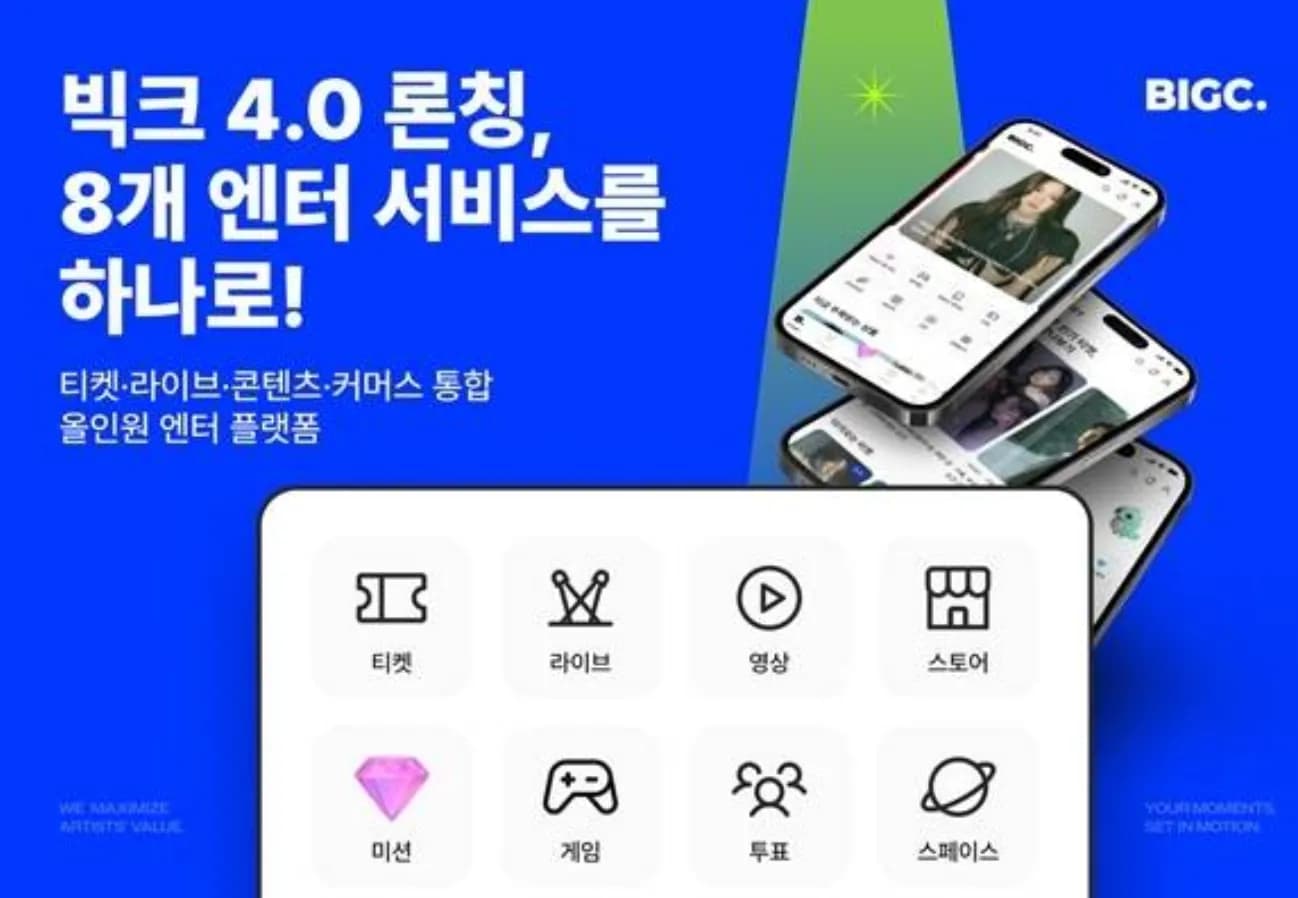 빅크 4.0 개편…K팝 팬덤 올인원 엔터테크 도약