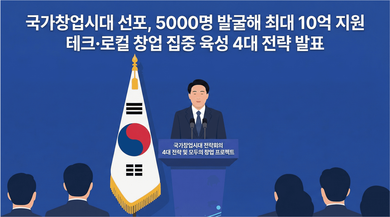 정부, 국가창업시대 선포…5000명 발굴해 최대 10억 지원