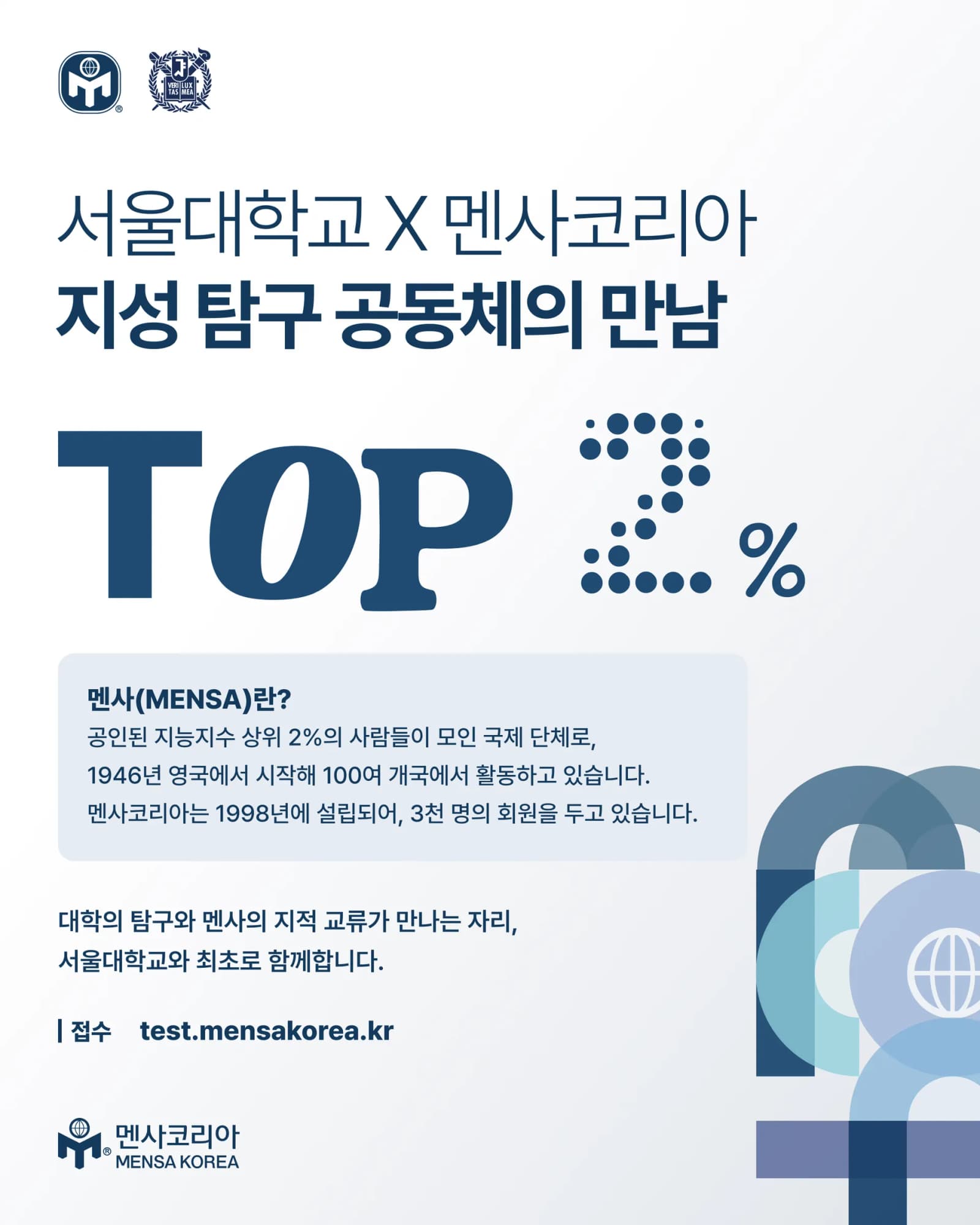 멘사코리아, 서울대 학생 대상 입회테스트 협약 체결