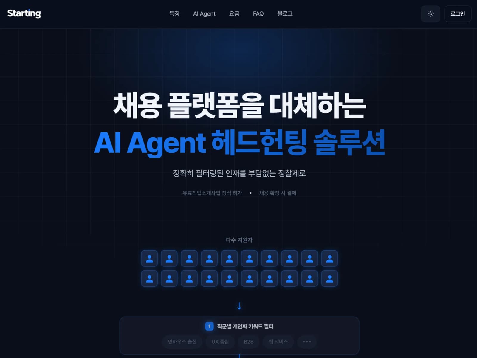 스타팅파트너스 헤드헌팅 자동화 AI 에이전트 탑재