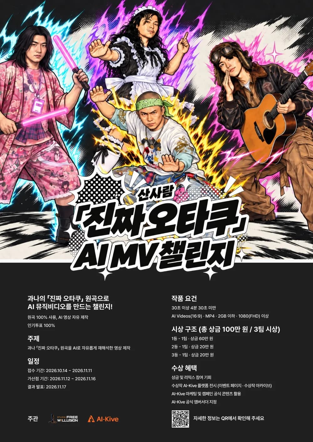 과나 밴드 산사람, ‘진짜 오타쿠’ AI 뮤직비디오 챌린지 연다