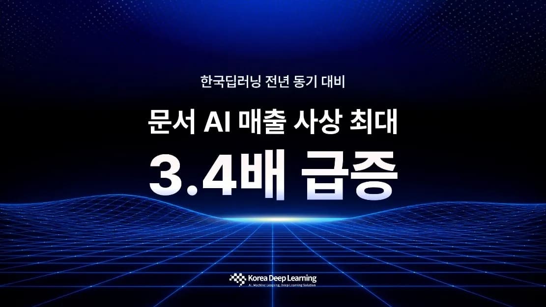 한국딥러닝, 상반기 문서 AI 매출 3.4배 성장…금융·공공 온프레미스 수요 견인