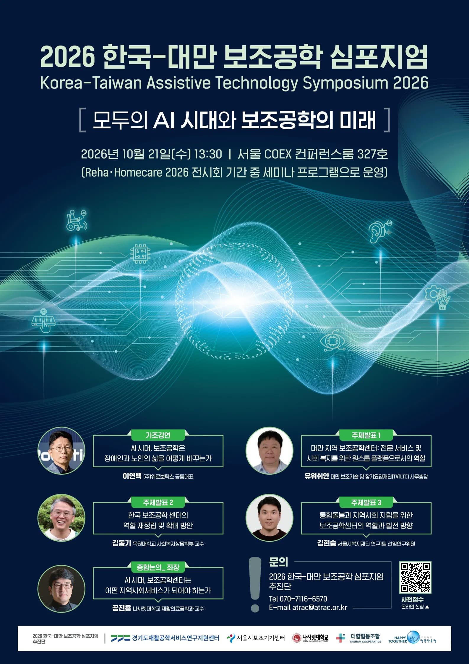 한국·대만 보조공학 전문가 모인다… COEX서 심포지엄 개최