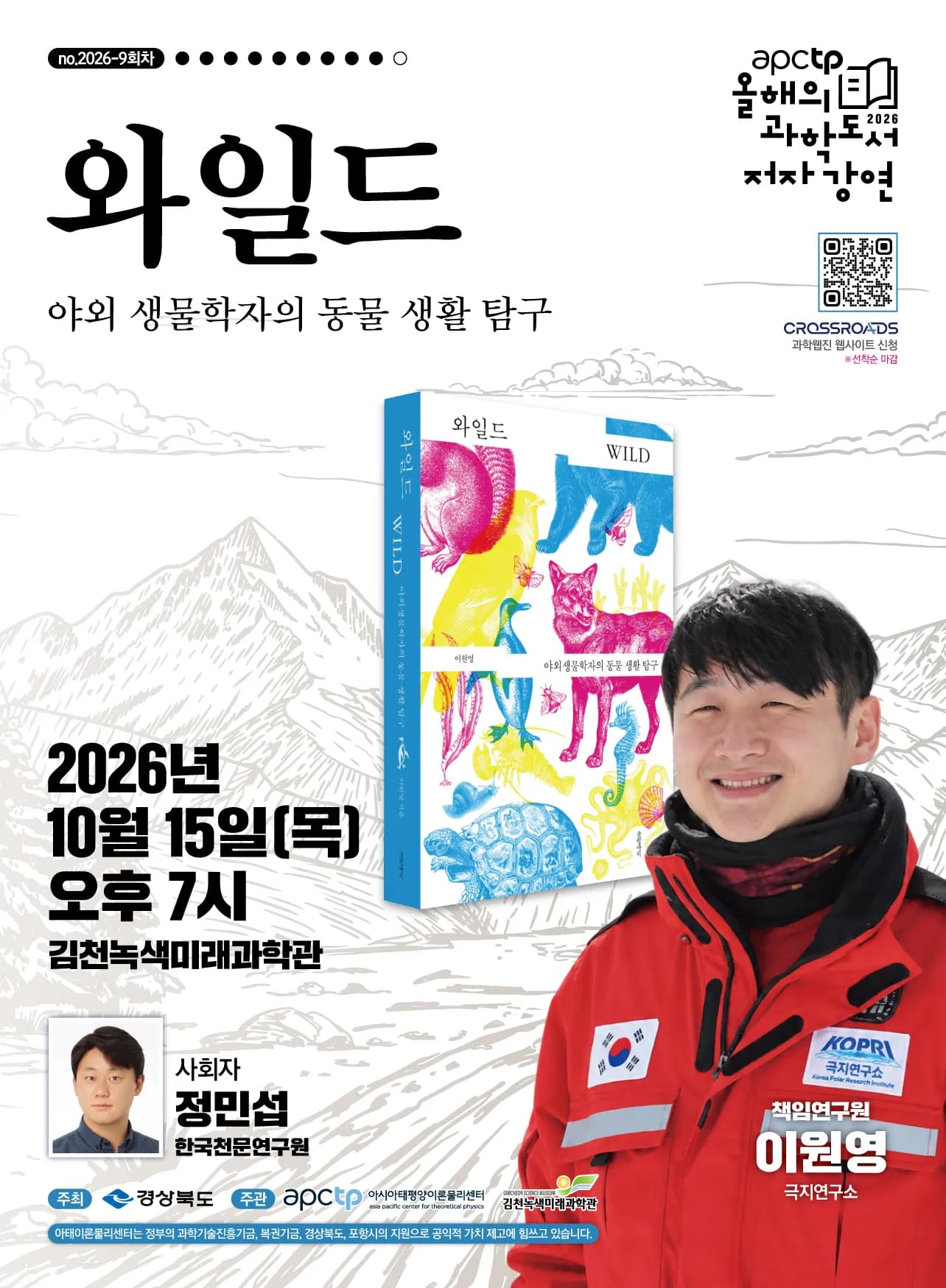 APCTP, 김천서 야생동물 행동 다룬 과학도서 저자강연 연다